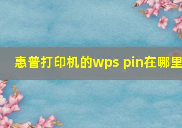 惠普打印机的wps pin在哪里